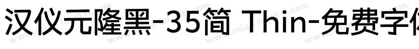 汉仪元隆黑-35简 Thin字体转换